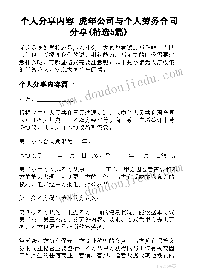 个人分享内容 虎年公司与个人劳务合同分享(精选5篇)