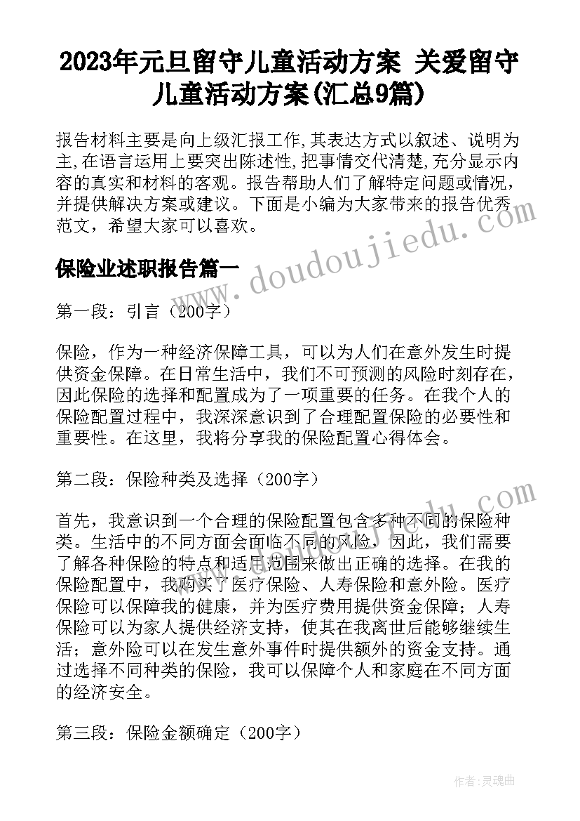 2023年元旦留守儿童活动方案 关爱留守儿童活动方案(汇总9篇)