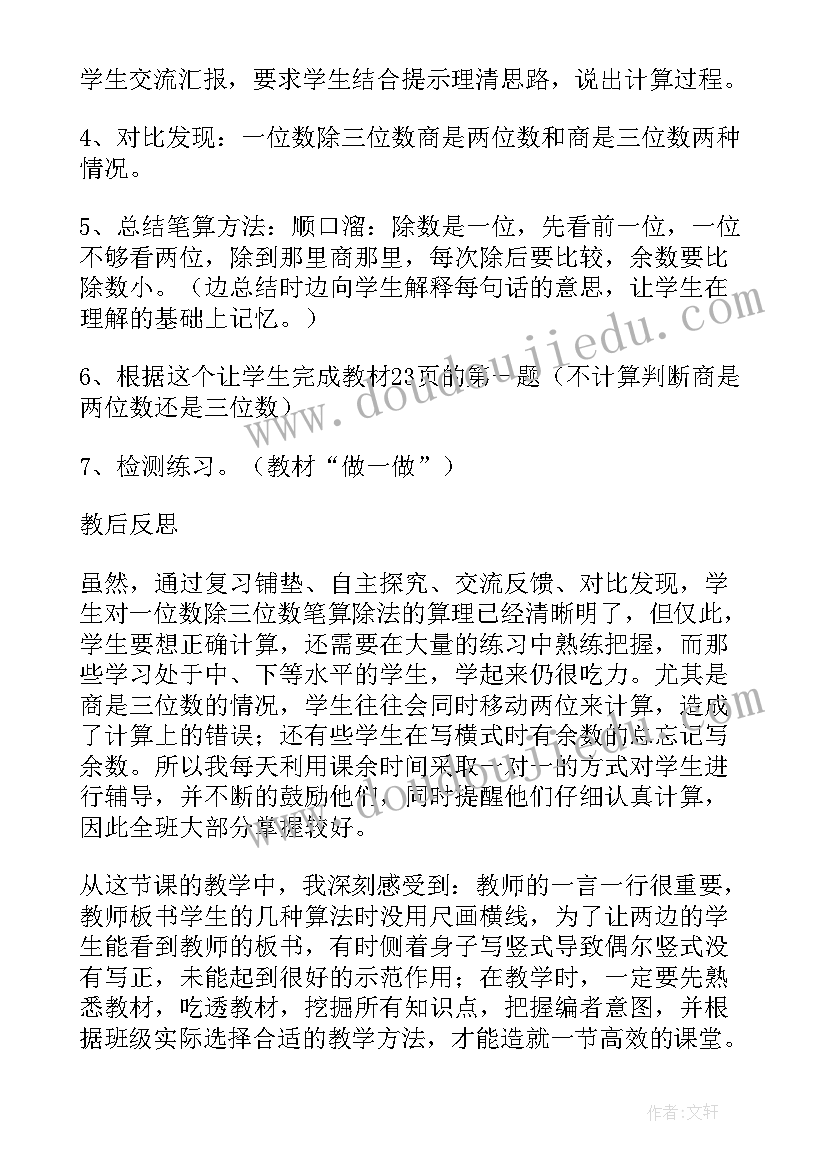 两三位数乘一位数反思反思 三位数被一位数除教学反思(大全5篇)