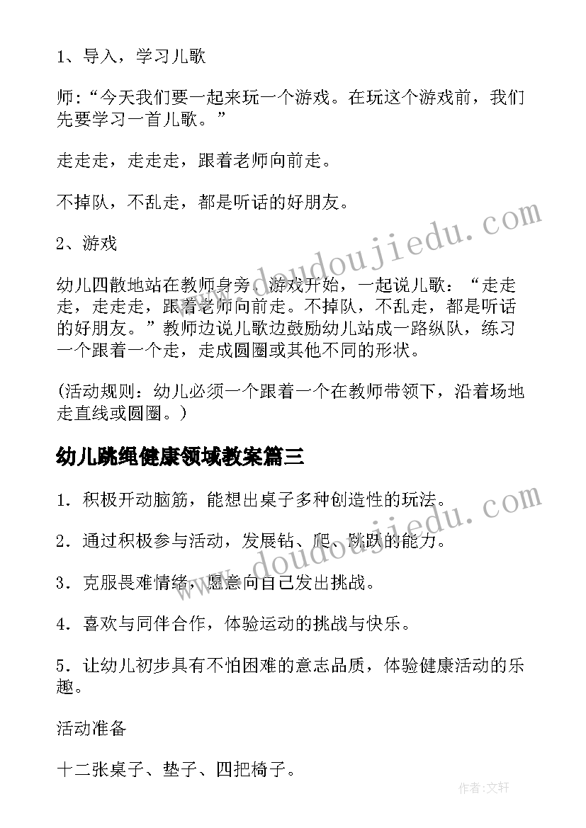 最新幼儿跳绳健康领域教案(优质7篇)