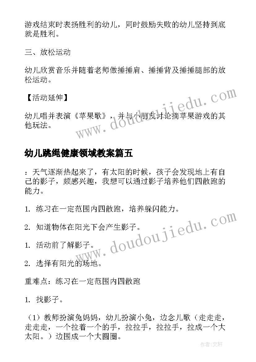 最新幼儿跳绳健康领域教案(优质7篇)