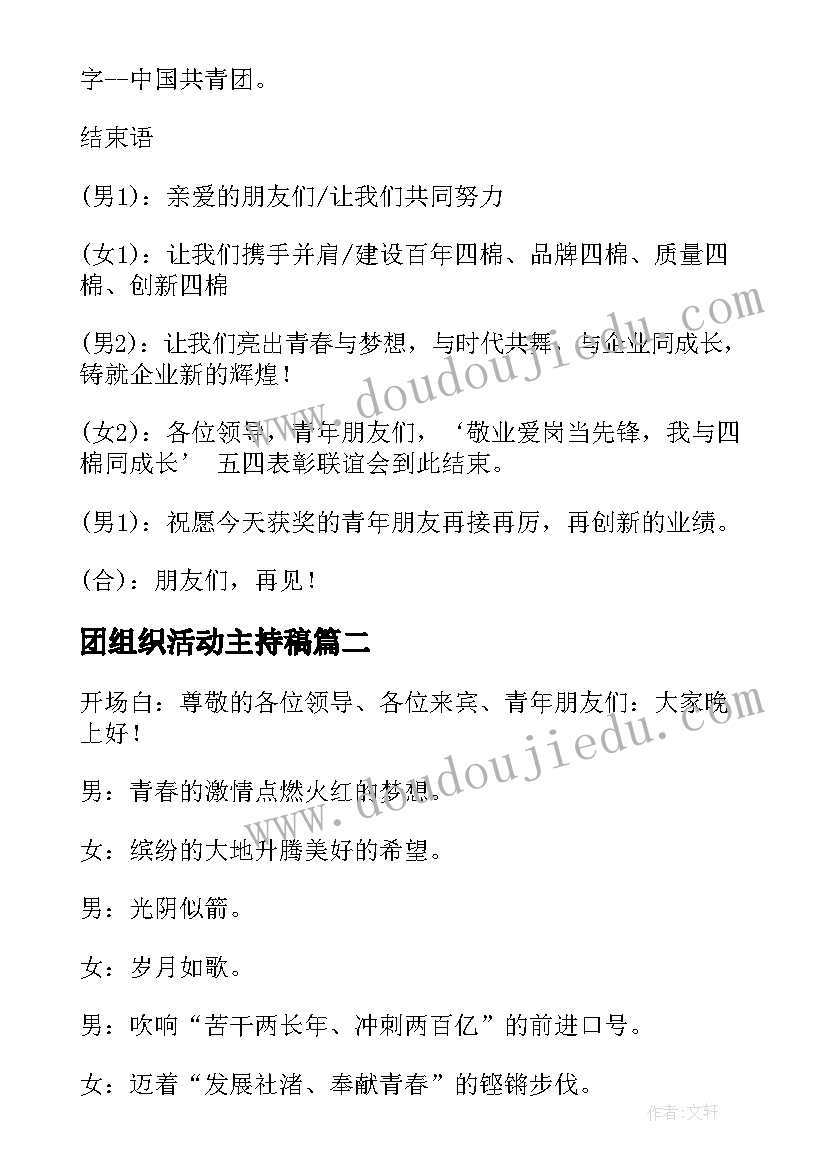 2023年团组织活动主持稿(实用5篇)