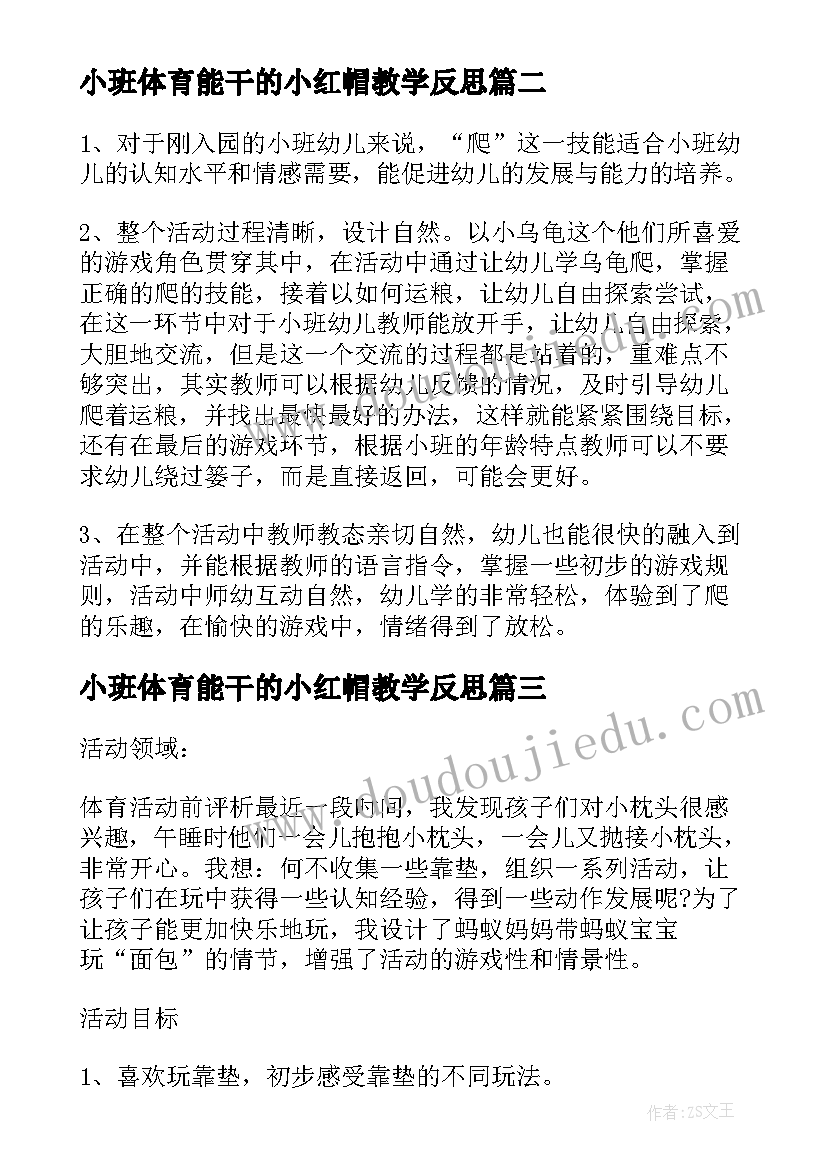 2023年小班体育能干的小红帽教学反思 小班体育游戏教案及教学反思铃儿响叮当(精选5篇)