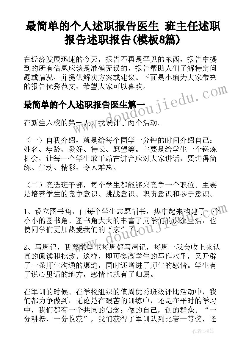 最简单的个人述职报告医生 班主任述职报告述职报告(模板8篇)