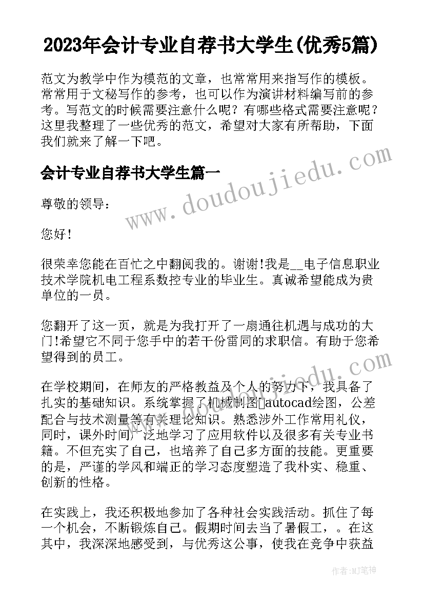 2023年会计专业自荐书大学生(优秀5篇)