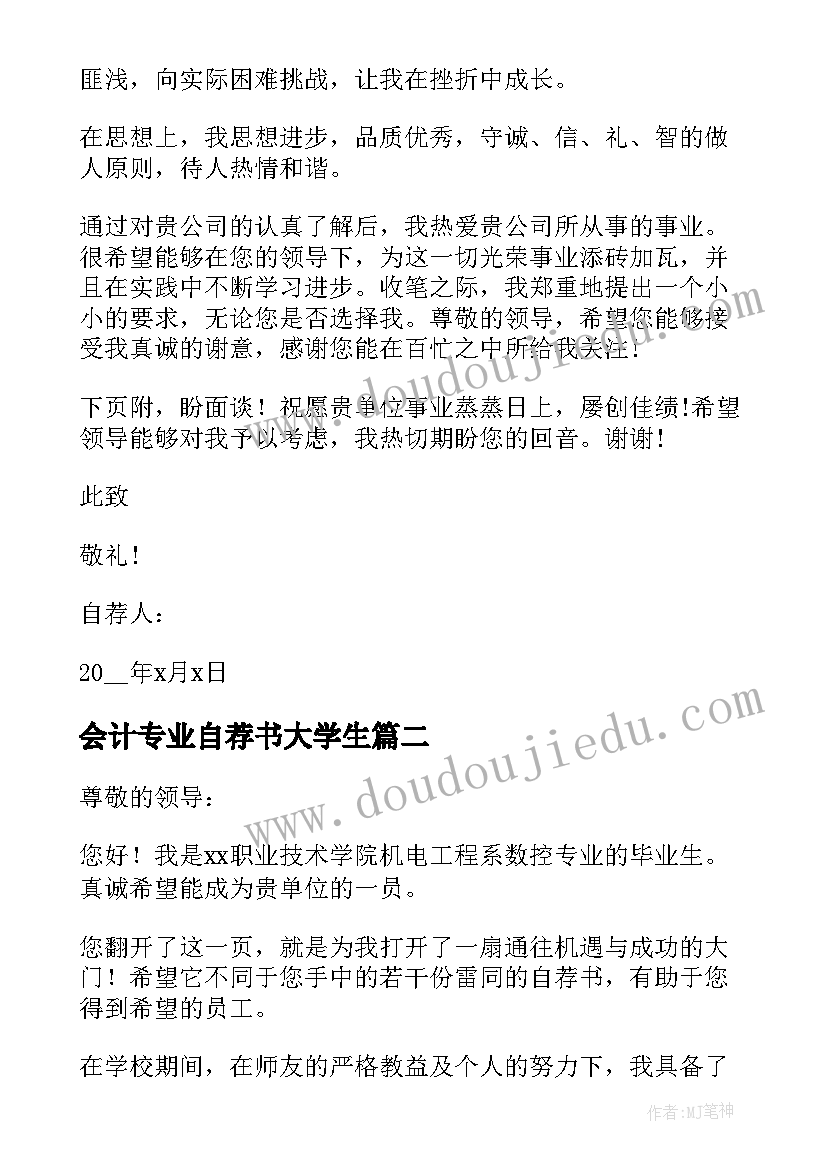 2023年会计专业自荐书大学生(优秀5篇)