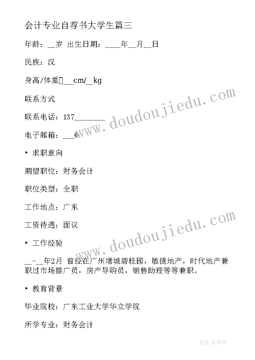 2023年会计专业自荐书大学生(优秀5篇)