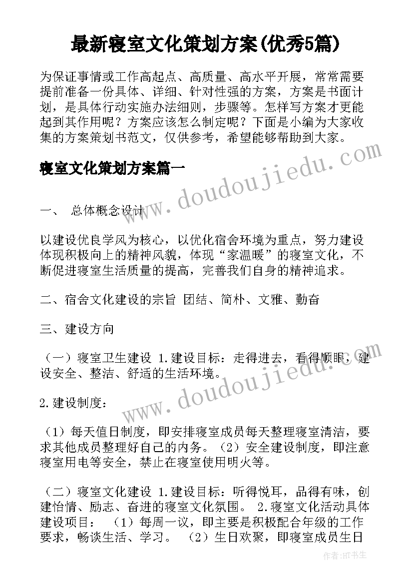 最新寝室文化策划方案(优秀5篇)