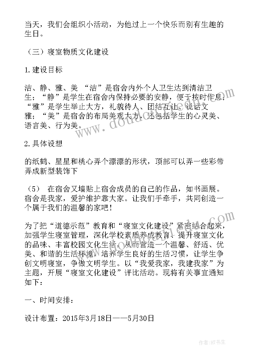 最新寝室文化策划方案(优秀5篇)