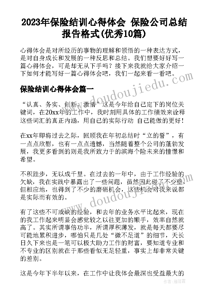 2023年保险结训心得体会 保险公司总结报告格式(优秀10篇)