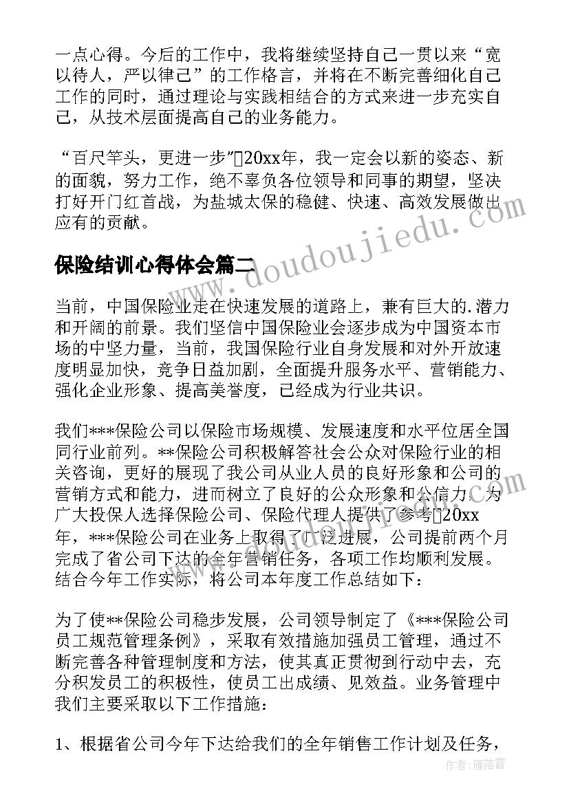 2023年保险结训心得体会 保险公司总结报告格式(优秀10篇)