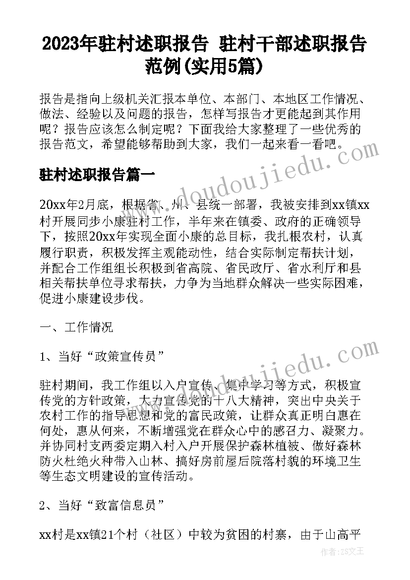 2023年驻村述职报告 驻村干部述职报告范例(实用5篇)