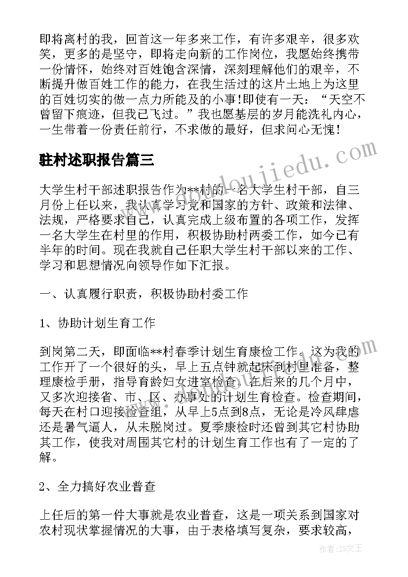 2023年驻村述职报告 驻村干部述职报告范例(实用5篇)