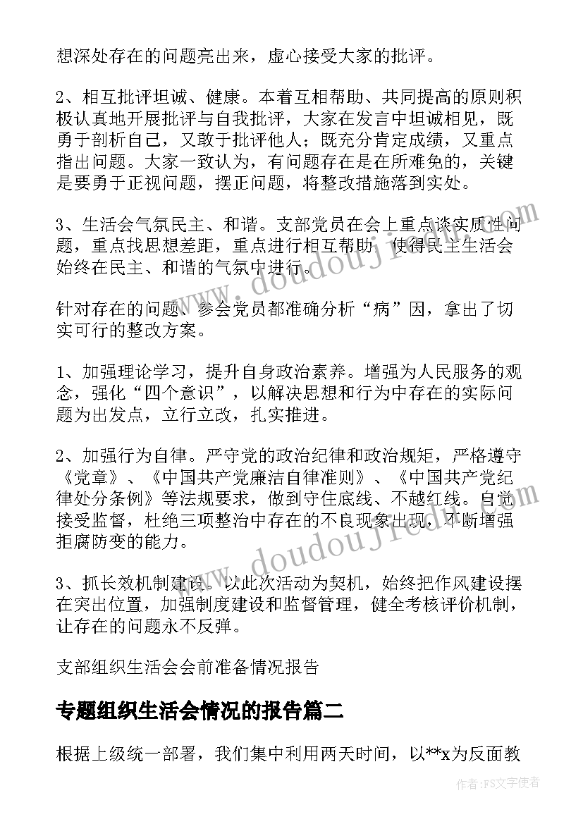 最新专题组织生活会情况的报告(模板5篇)