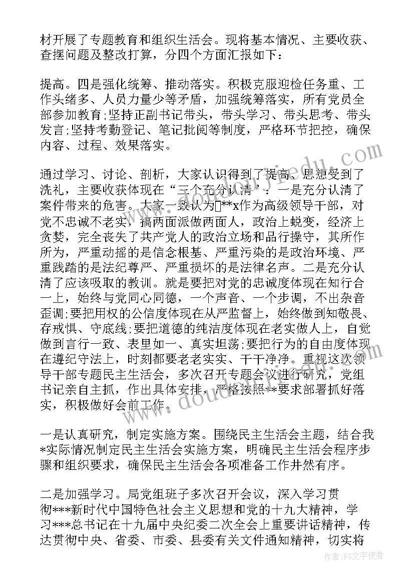 最新专题组织生活会情况的报告(模板5篇)