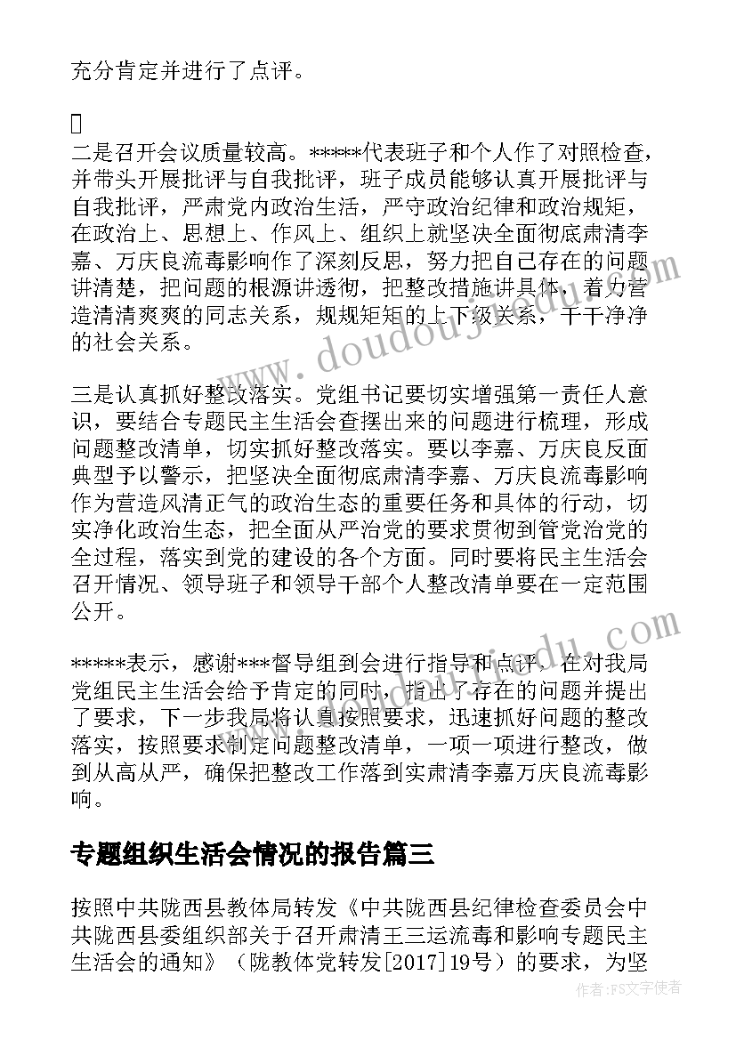 最新专题组织生活会情况的报告(模板5篇)