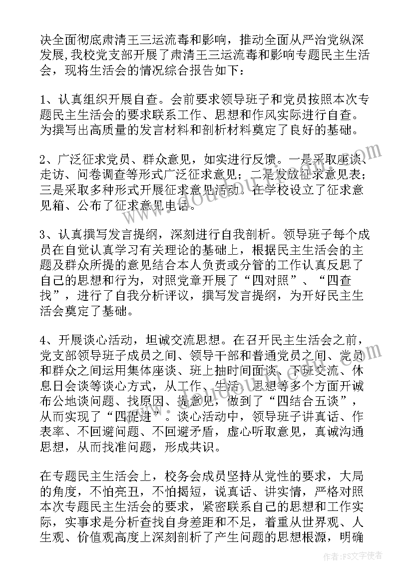 最新专题组织生活会情况的报告(模板5篇)