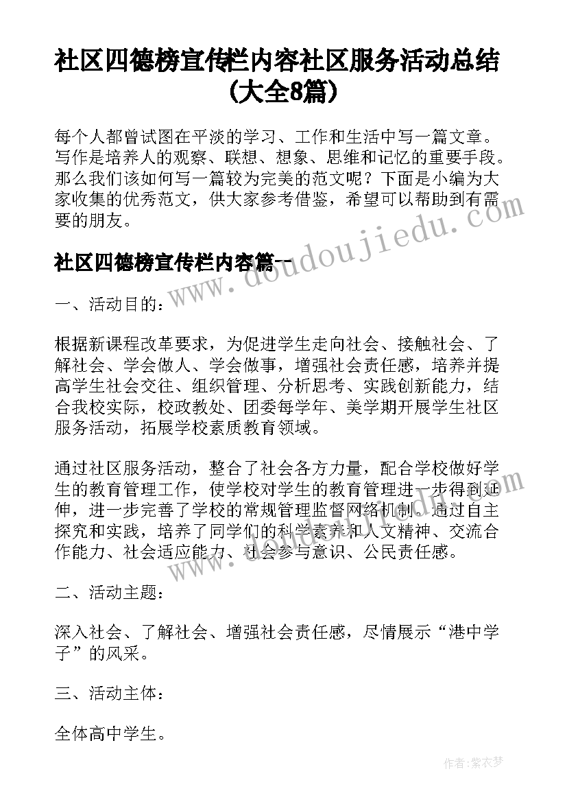 社区四德榜宣传栏内容 社区服务活动总结(大全8篇)