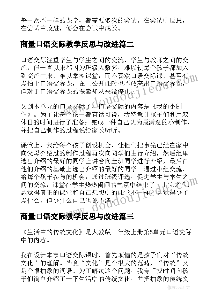 2023年商量口语交际教学反思与改进 口语交际教学反思(实用6篇)