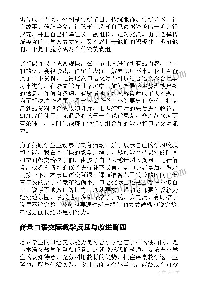 2023年商量口语交际教学反思与改进 口语交际教学反思(实用6篇)