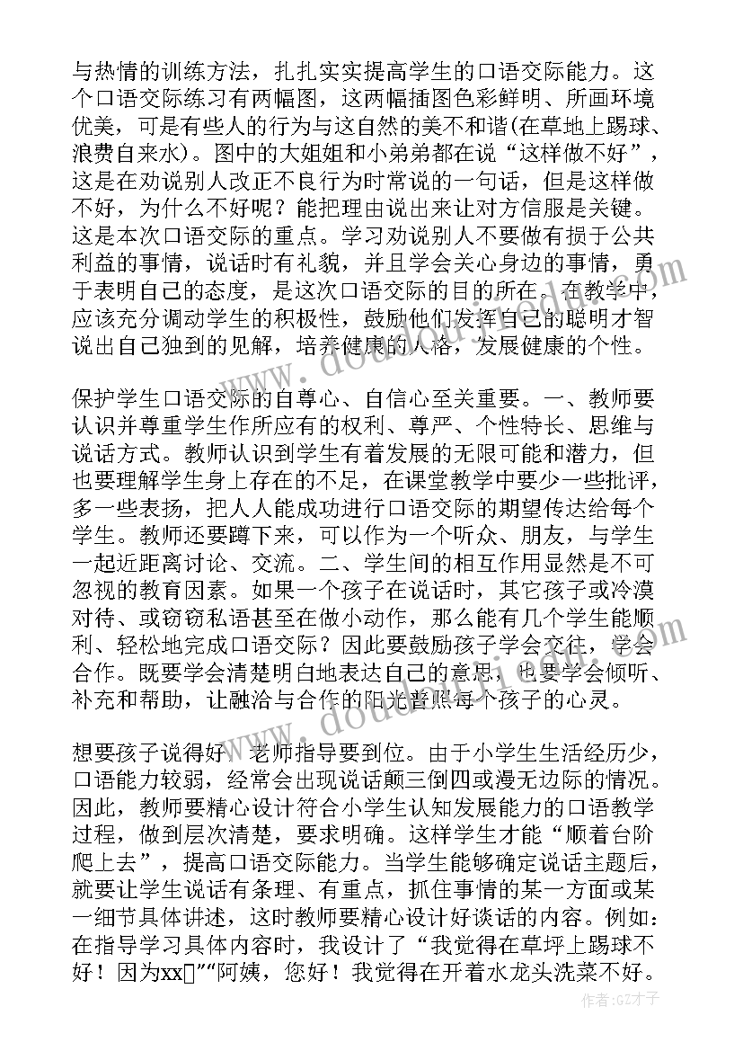 2023年商量口语交际教学反思与改进 口语交际教学反思(实用6篇)