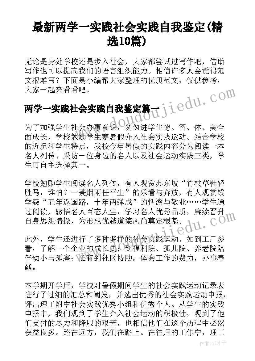 最新两学一实践社会实践自我鉴定(精选10篇)