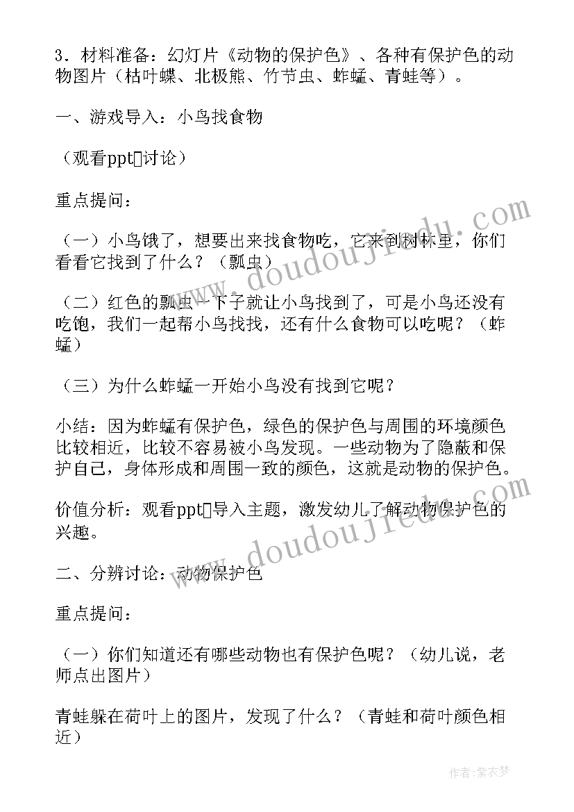 动物保护色公开课评议 大班科学活动教案动物保护色(模板5篇)