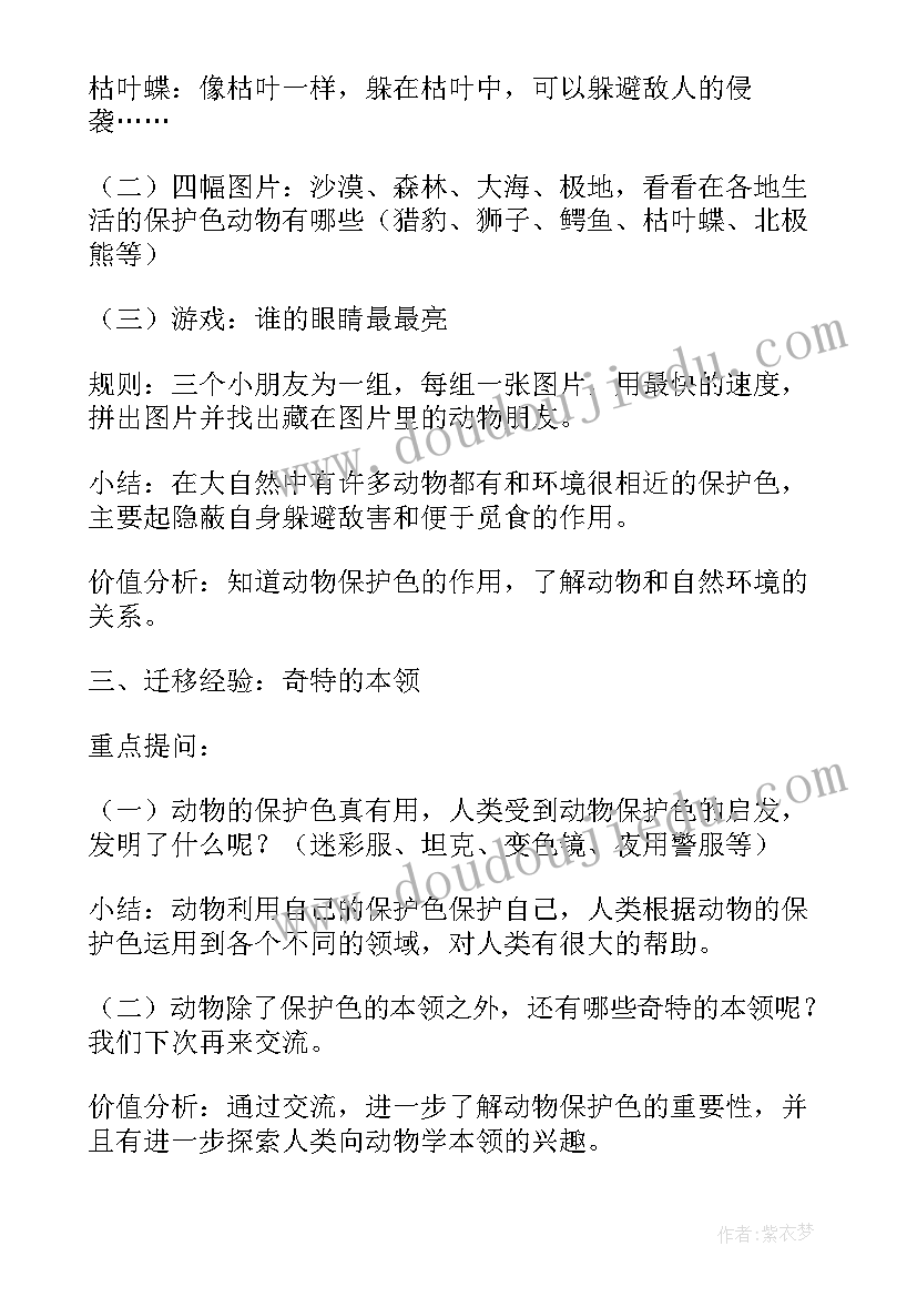 动物保护色公开课评议 大班科学活动教案动物保护色(模板5篇)