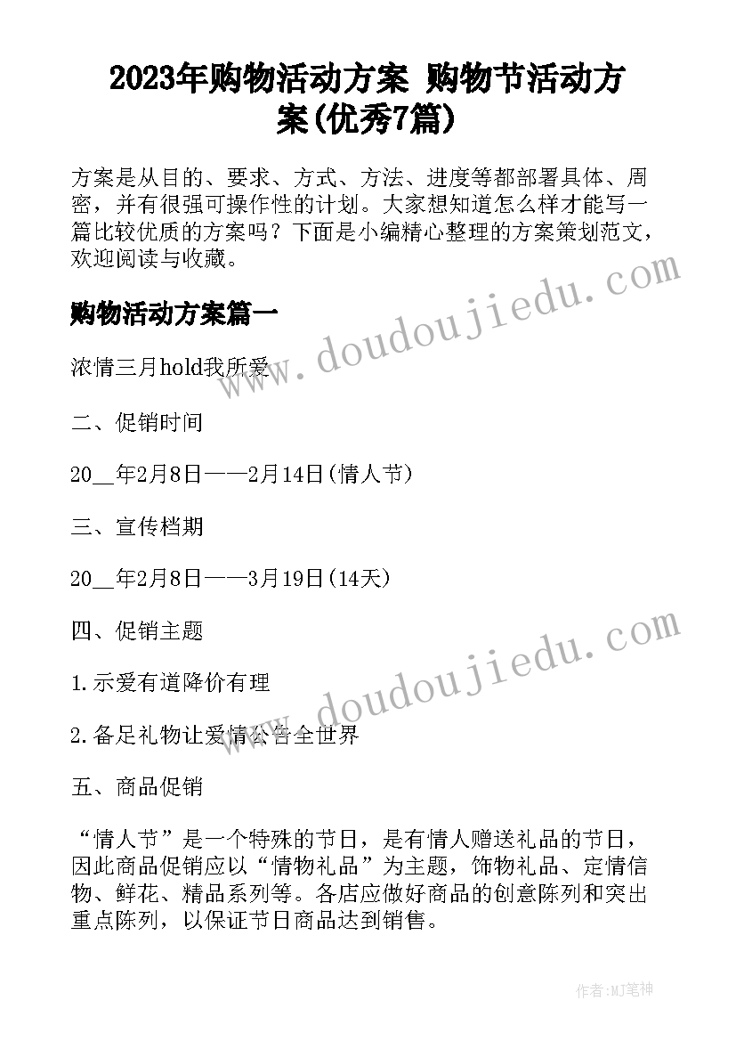 2023年购物活动方案 购物节活动方案(优秀7篇)