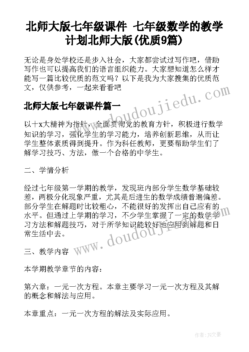 北师大版七年级课件 七年级数学的教学计划北师大版(优质9篇)