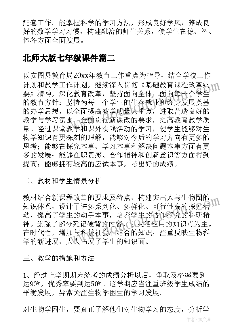 北师大版七年级课件 七年级数学的教学计划北师大版(优质9篇)