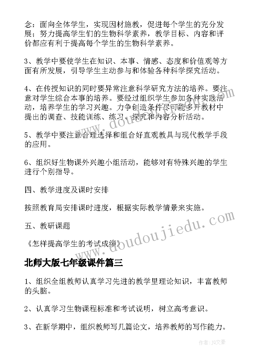 北师大版七年级课件 七年级数学的教学计划北师大版(优质9篇)