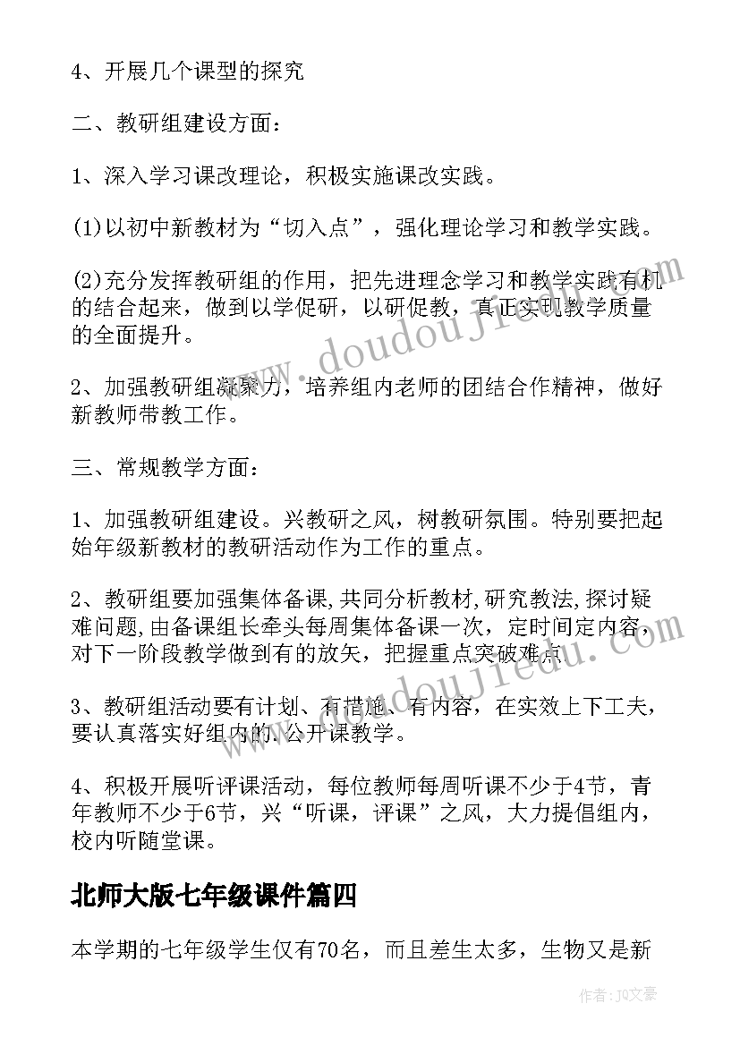 北师大版七年级课件 七年级数学的教学计划北师大版(优质9篇)