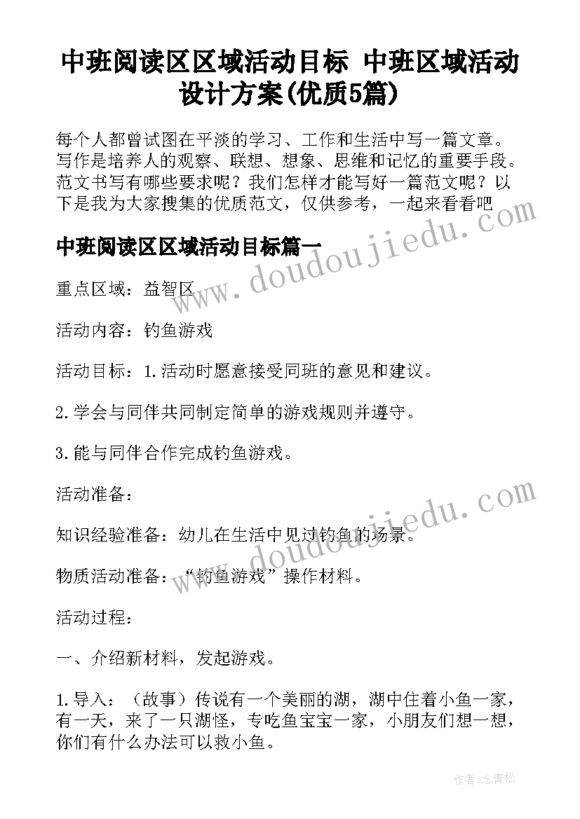 中班阅读区区域活动目标 中班区域活动设计方案(优质5篇)