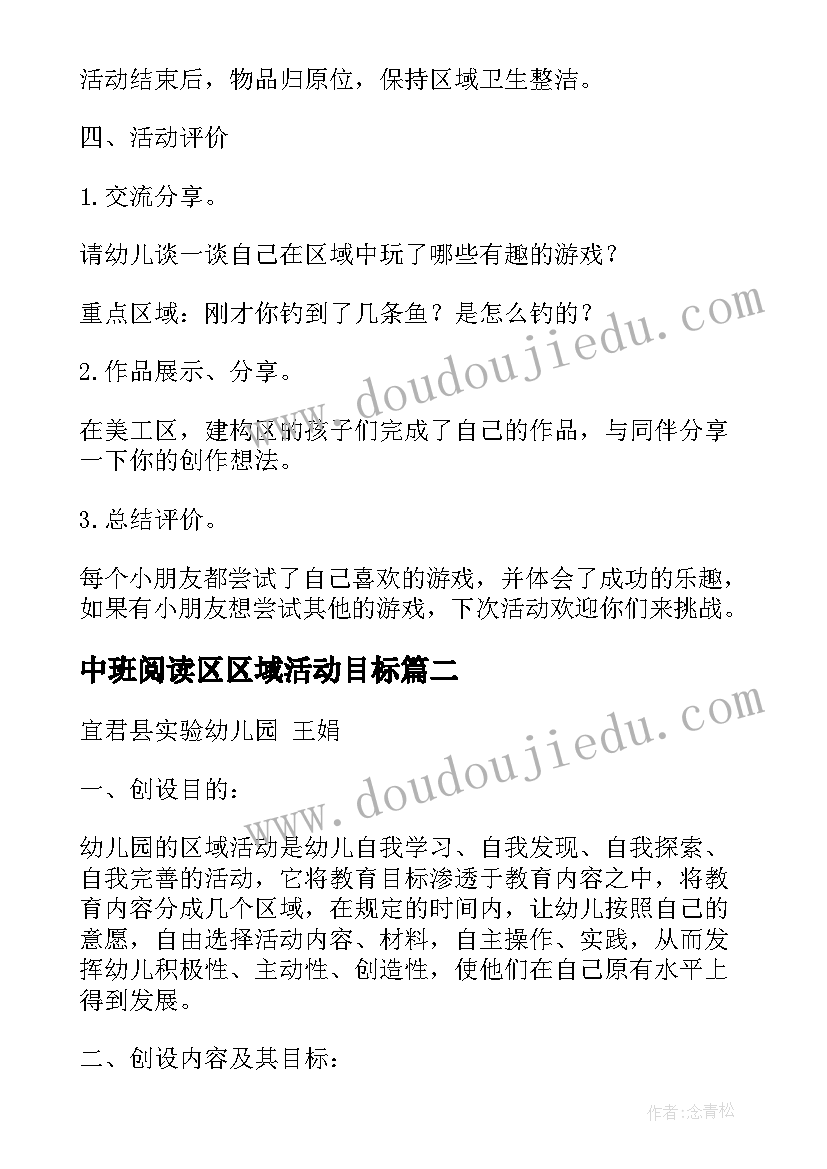 中班阅读区区域活动目标 中班区域活动设计方案(优质5篇)