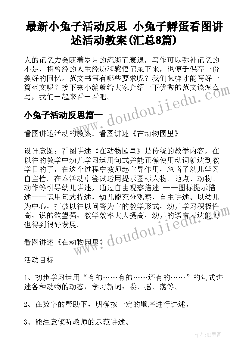 最新小兔子活动反思 小兔子孵蛋看图讲述活动教案(汇总8篇)