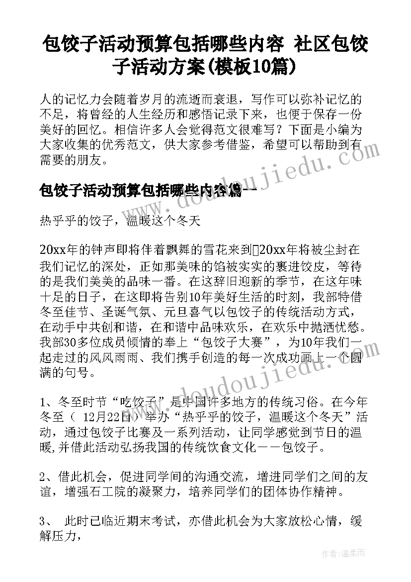 包饺子活动预算包括哪些内容 社区包饺子活动方案(模板10篇)