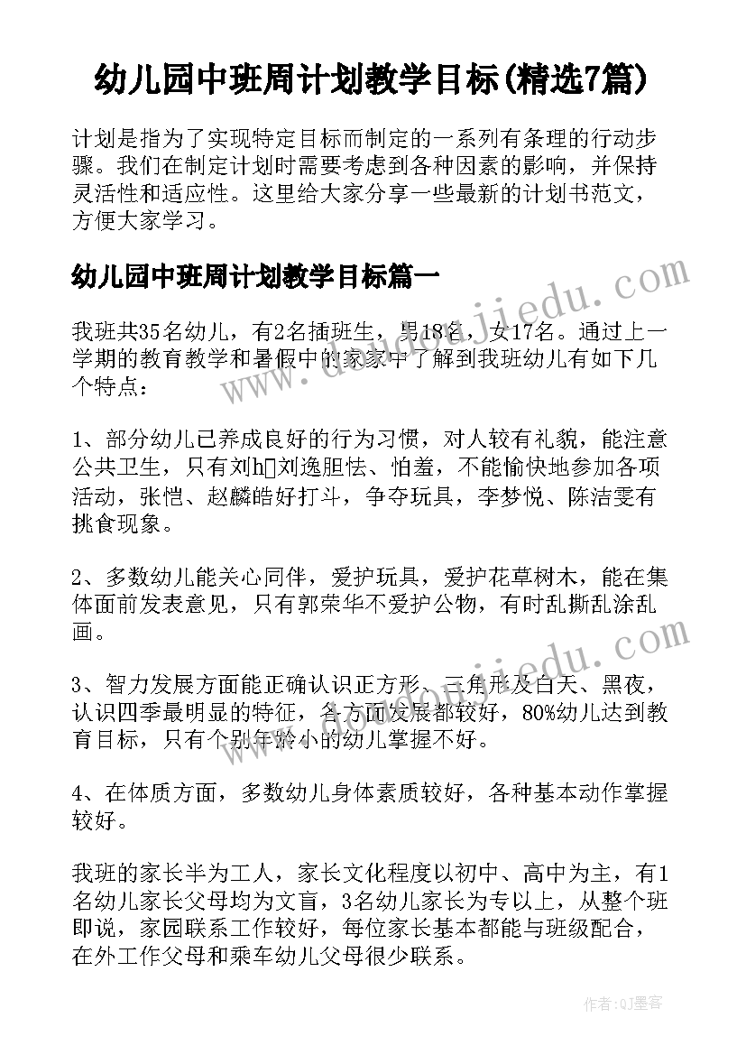 幼儿园中班周计划教学目标(精选7篇)