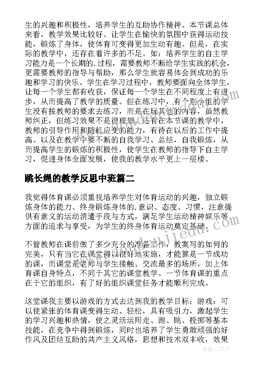 跳长绳的教学反思中班(大全5篇)