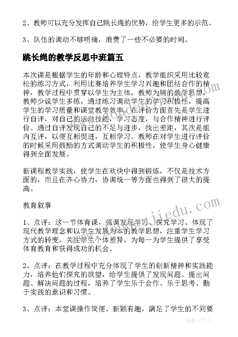 跳长绳的教学反思中班(大全5篇)