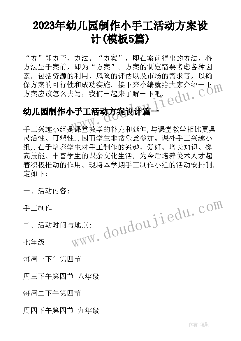 2023年幼儿园制作小手工活动方案设计(模板5篇)