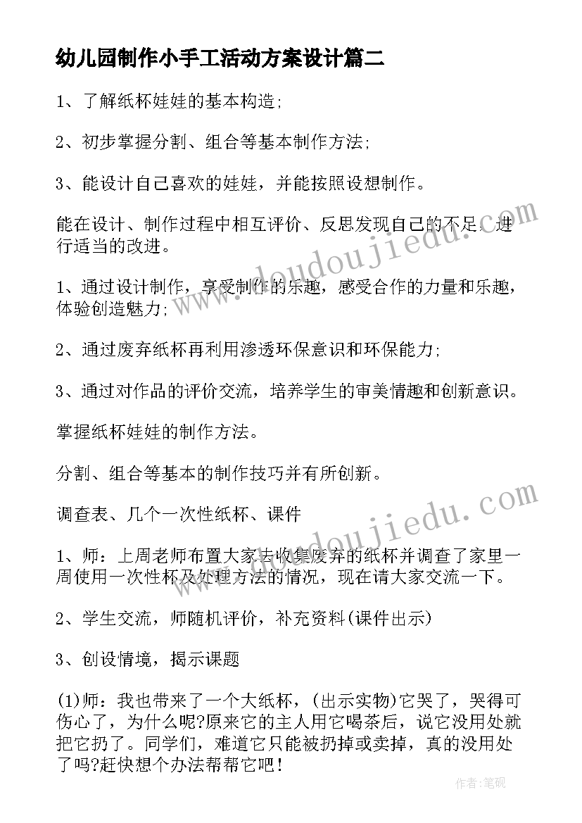 2023年幼儿园制作小手工活动方案设计(模板5篇)