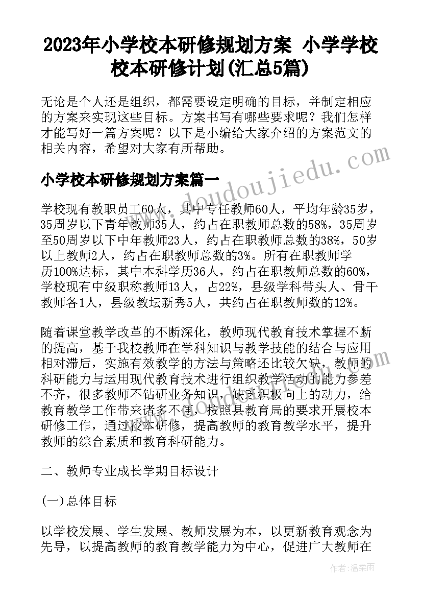 2023年小学校本研修规划方案 小学学校校本研修计划(汇总5篇)