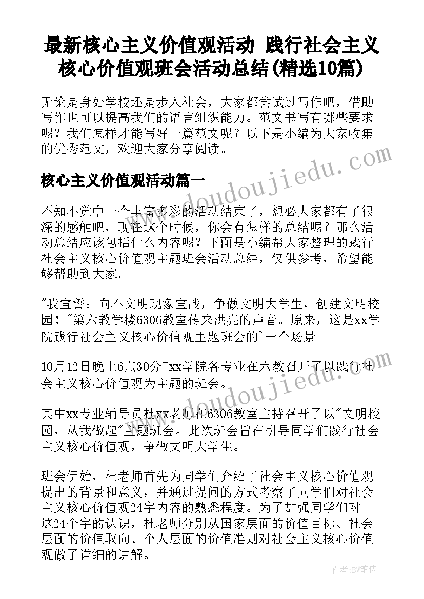 最新核心主义价值观活动 践行社会主义核心价值观班会活动总结(精选10篇)