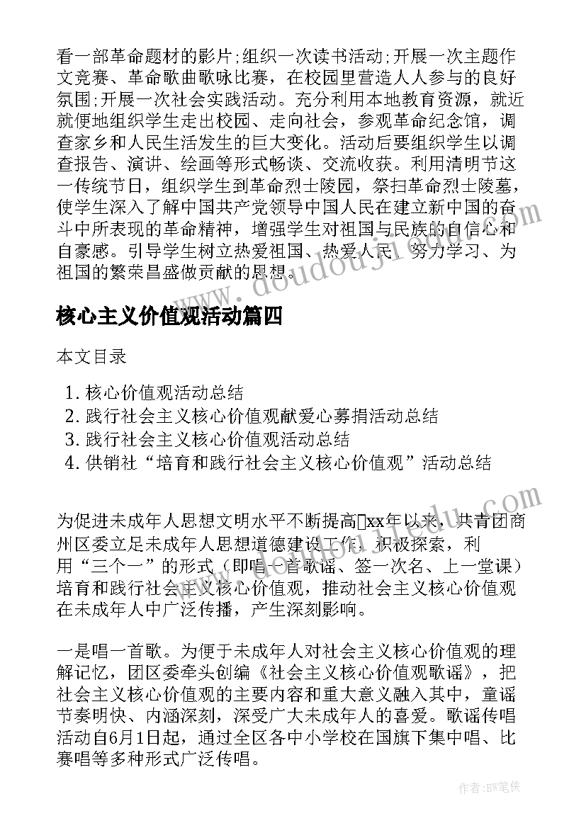 最新核心主义价值观活动 践行社会主义核心价值观班会活动总结(精选10篇)