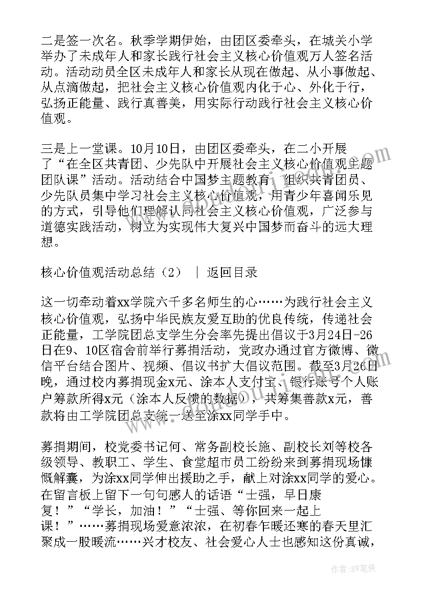 最新核心主义价值观活动 践行社会主义核心价值观班会活动总结(精选10篇)