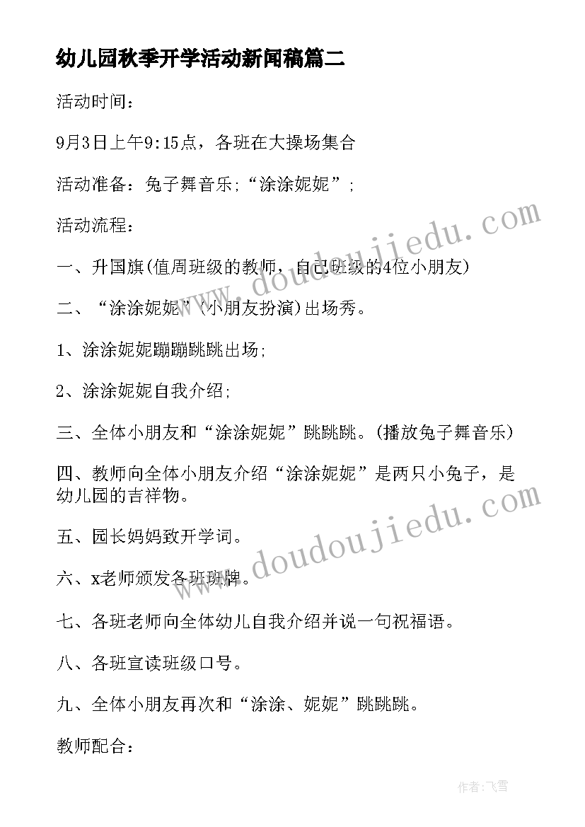 2023年幼儿园秋季开学活动新闻稿(实用5篇)