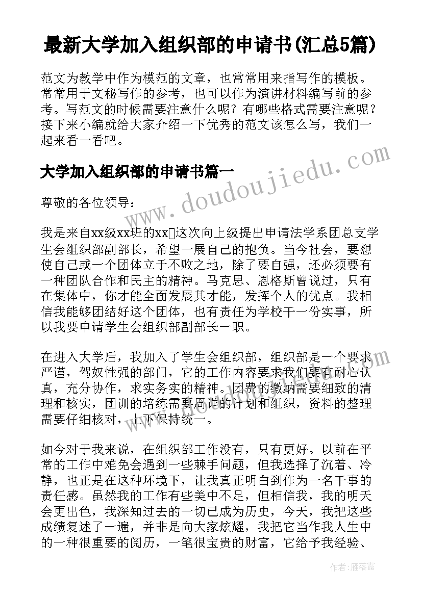 最新大学加入组织部的申请书(汇总5篇)