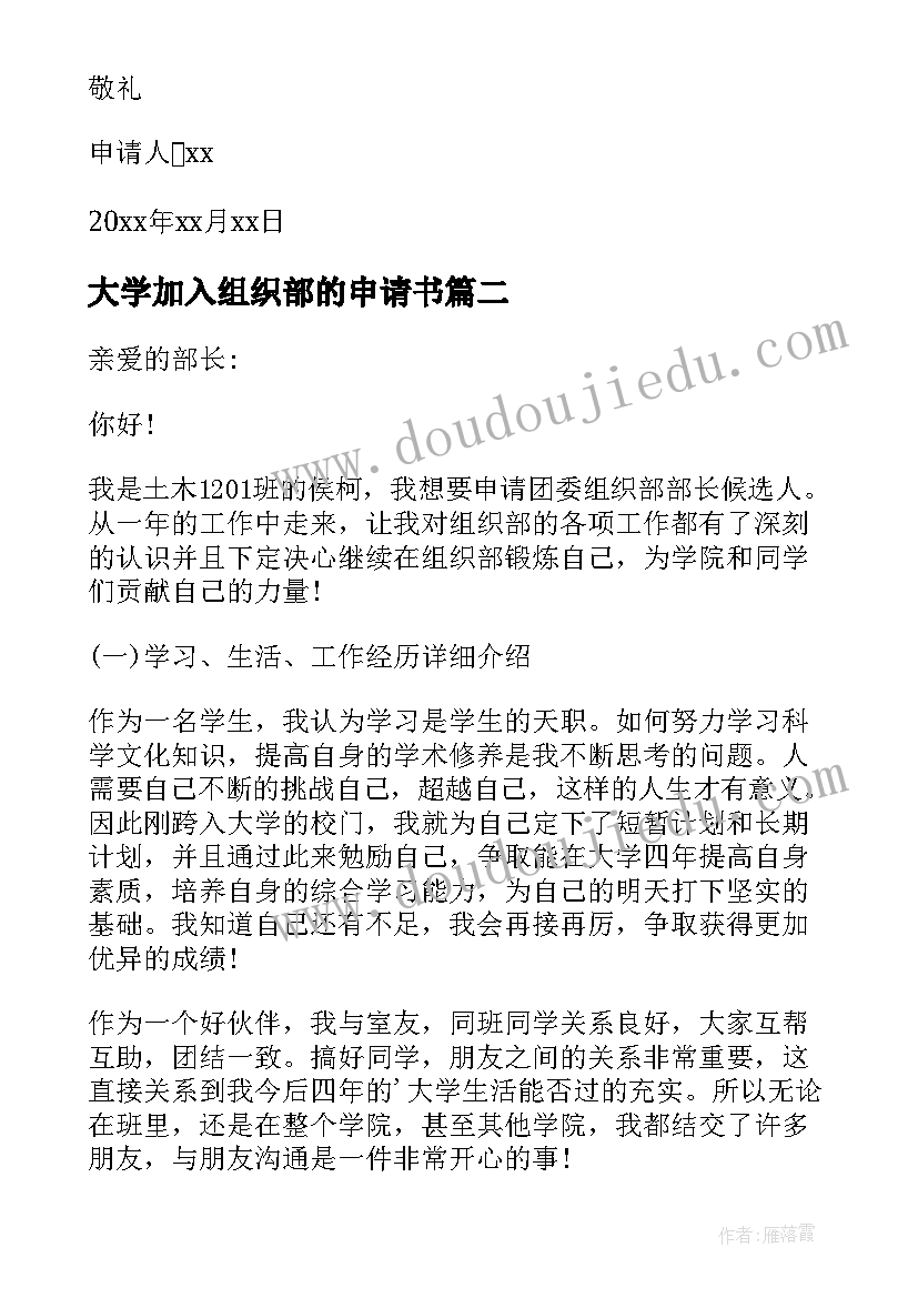 最新大学加入组织部的申请书(汇总5篇)