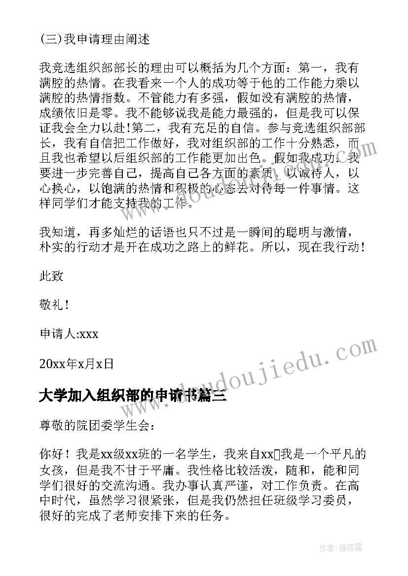 最新大学加入组织部的申请书(汇总5篇)